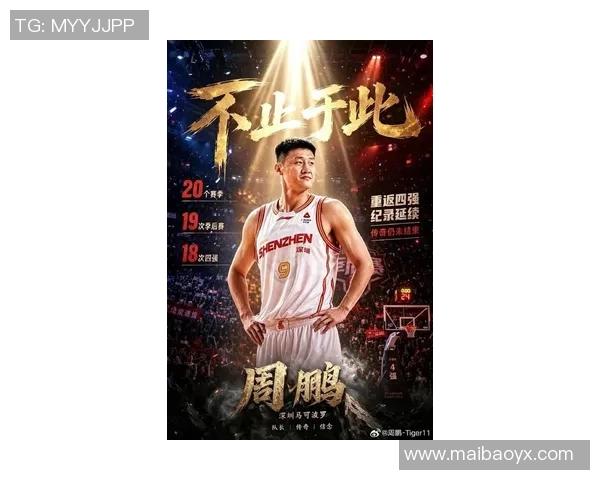 像篮球明星周鹏一样追求卓越与梦想的青春奋斗之路