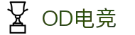 OD电竞 - 点燃电子竞技激情,成就电竞梦想